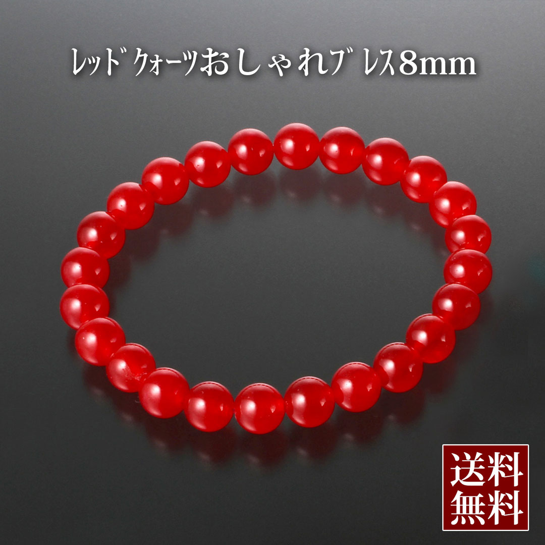 楽天スクラッチレッドクォーツおしゃれブレス8mm　レッドクォーツ パワーストーン ブレスレット メンズ レディース 効果 ハンドメイド 浄化 種類 意味 アクセサリー赤水晶