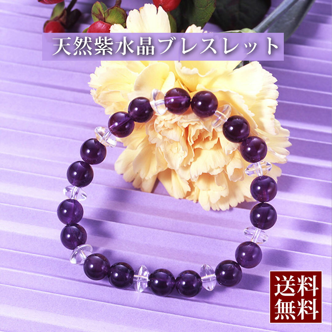 天然紫水晶ブレスレット 紫水晶 白水晶 浄化 種類 相性 運気 エネルギー スピリチュアル チャクラ 人気..