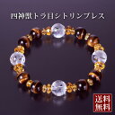 四神獣・トラ目 シトリンブレス 白水晶 黄水晶 虎目石 パワーストーン ブレスレッ 送料無料 メンズ レディース 効果 ハンドメイド 浄化 種類 意味 アクセサ...