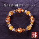 黄金水晶・四神獣ブレス 白水晶 黄水晶 爆裂黄水晶 パワーストーン ブレスレット 送料無料 メンズ レディース 効果 ハンドメイド 浄化 種類 意味 アクセサリー クリスタル シトリン クラック 金運四神ブレス 天然石