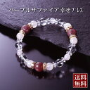 パープルサファイア幸せブレス 白水晶 ローズクォーツ パープルサファイア パワーストーン ブレスレット 送料無料 メンズ レディース 効果 ハンドメイド 浄化 種類 意味 アクセサリー クリスタル 天然石
