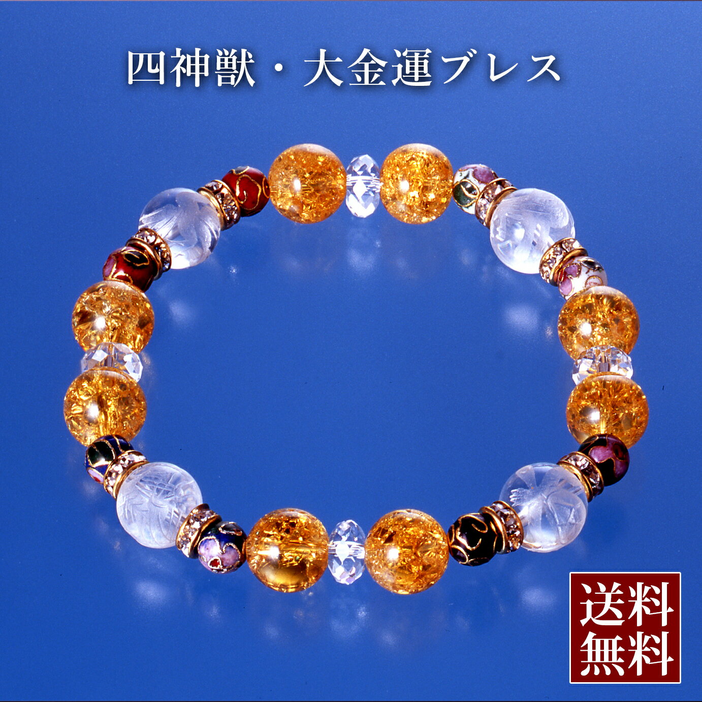 四神獣・大金運ブレス　白水晶 爆裂黄水晶 七宝焼 パワーストーン ブレスレット 送料無料 メンズ レデ..
