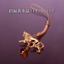 招福・黄水晶ライオンストラップ 黄水晶 メンズ レディース 効果 ハンドメイド 浄化 種類 意味 アクセサリー ライオン シトリン