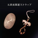 五黄寅・開運ストラップ 虎目石 黄水晶 メンズ レディース 効果 ハンドメイド 浄化 種類 意味 アクセサリー 寅 シトリン タイガーアイ 小判