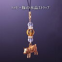 ハッピー豚の水晶ストラップ | 白水晶 黄水晶 メンズ レディース 効果 ハンドメイド 浄化 種類 意味 アクセサリー 豚 モチーフ クリスタル シトリン 運気...