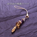 ほのぼの地蔵ストラップ 白水晶 黄水晶 アメジスト メンズ レディース 効果 ハンドメイド 浄化 種類 意味 アクセサリー クリスタル シトリン