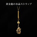 黄金龍の水晶ストラップ 白水晶 浄化 種類 相性 運気 エネルギー スピリチュアル チャクラ 人気 波動 ジュエリー 防御 パワー クリスタル ドラゴン