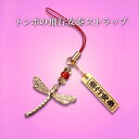 トンボの飛行安泰ストラップ 黄水晶 赤メノウ パワーストーン ストラップ メンズ レディース 効果 ハンドメイド 浄化 種類 意味 アクセサリー シトリン