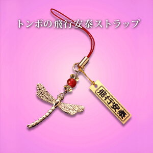 トンボの飛行安泰ストラップ 黄水晶 赤メノウ パワーストーン ストラップ メンズ レディース 効果 ハンドメイド 浄化 種類 意味 アクセサリー シトリン