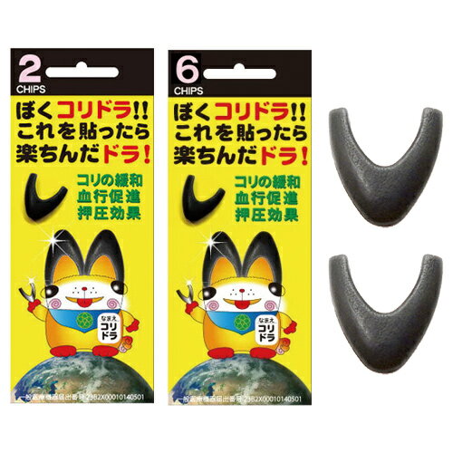 丸山式コリドラ【6個入】　丸山式コリドラ コリ 血行促進 コリドラ・アイ 電磁波防止 電磁波カット