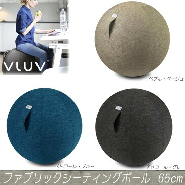 【ドイツ発 VLUV(ヴィーラヴ) ファブリックシーティングボール バランスボール 65cm 空気入れ付き SBV-002.65 CKI-ペブル・ベージュ】座り心地のよい快適なバランスを♪