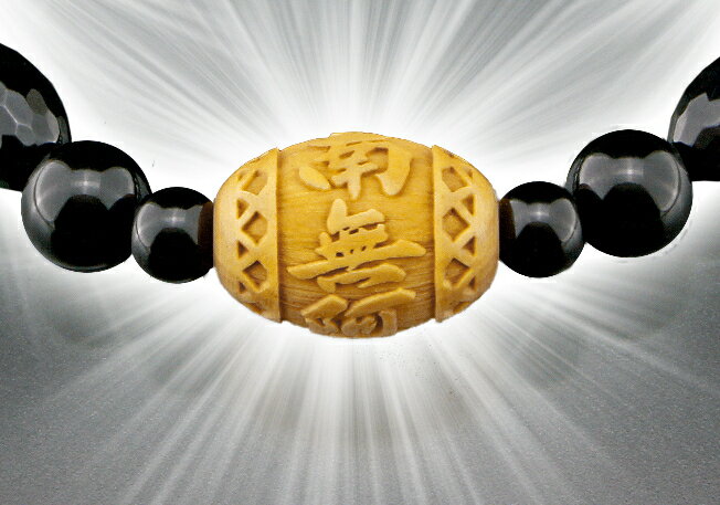 南無阿弥陀仏オニキスブレス オニキス パワーストーン ブレスレット メンズ レディース 効果 ハンドメイド 浄化 種類 意味 アクセサリー 天然石