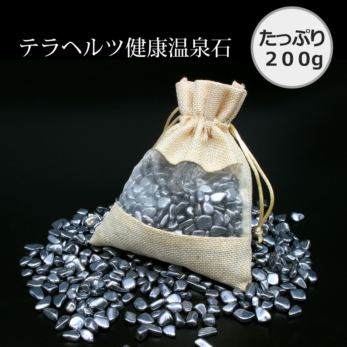 楽天スクラッチ【 あす楽 送料無料 】 テラヘルツ 健康温泉石 200g/血行促進 痩身効果 美肌効果 リラックス 安眠 天然石 パワーストーン さざれ 水晶 サザレ お風呂 温泉気分 テラヘルツ鉱石 送料無料 温泉 グッズ 入浴剤 温泉水 健康器具 テラヘル マッサージ 肩こり 腰痛 疲労 疲労回復