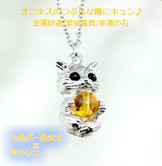 お願い小猫ペンダント 黄水晶 メンズ レディース 効果 ハンドメイド 浄化 種類 意味 アクセサリー シトリン ネックレス ねこ ネコ