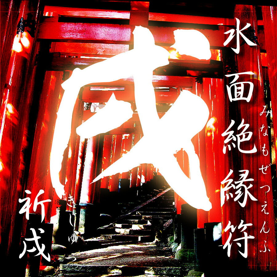 水面絶縁符 -祈戌(きじゅつ)-【開運 開運グッズ 開運護符 良縁 願い 叶う お守り パワーストーン】4種類の輝石で作られた最強ストラップ(7,500円相当)を今回に限りプレゼント!!【開運 護符】のサムネイル