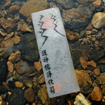 水面絶縁符 -祈戌(きじゅつ)-【開運 開運グッズ 開運護符 良縁 願い 叶う お守り パワーストーン】4種類の輝石で作られた最強ストラップ(7,500円相当)を今回に限りプレゼント!!【開運 護符】