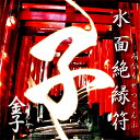 水面絶縁符-金子(きんす)-【開運/開運グッズ/開運護符/良縁/願い/叶う/お守り/パワーストーン】良縁を結びつける輝石ストラップ(万金子)を今回に限りプレゼン...