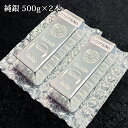 【クーポンあり あす楽】石福金属 銀地金 品位99.99% インゴット 500g×2本 合計1kg/新品 未開封 シルバー 1000g 石福金属 ISHIFUKU 貴金属 SV999 シルバーバー Silver インゴット 銀 販売 フォーナイン 送料無料