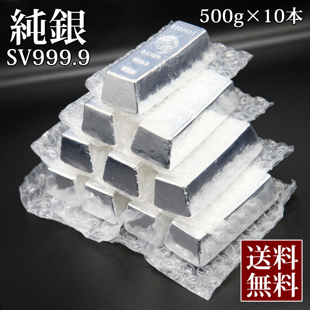 【 500g 10本 送料無料 】 銀 現物 純銀 シルバー インゴット 500g 10本 | 銀地金 品位99.99% 合計5kg 未開封 5000g 石福金属 ISHIFUKU 貴金属 SV999 Silver 販売 フォーナイン シルバーバー …