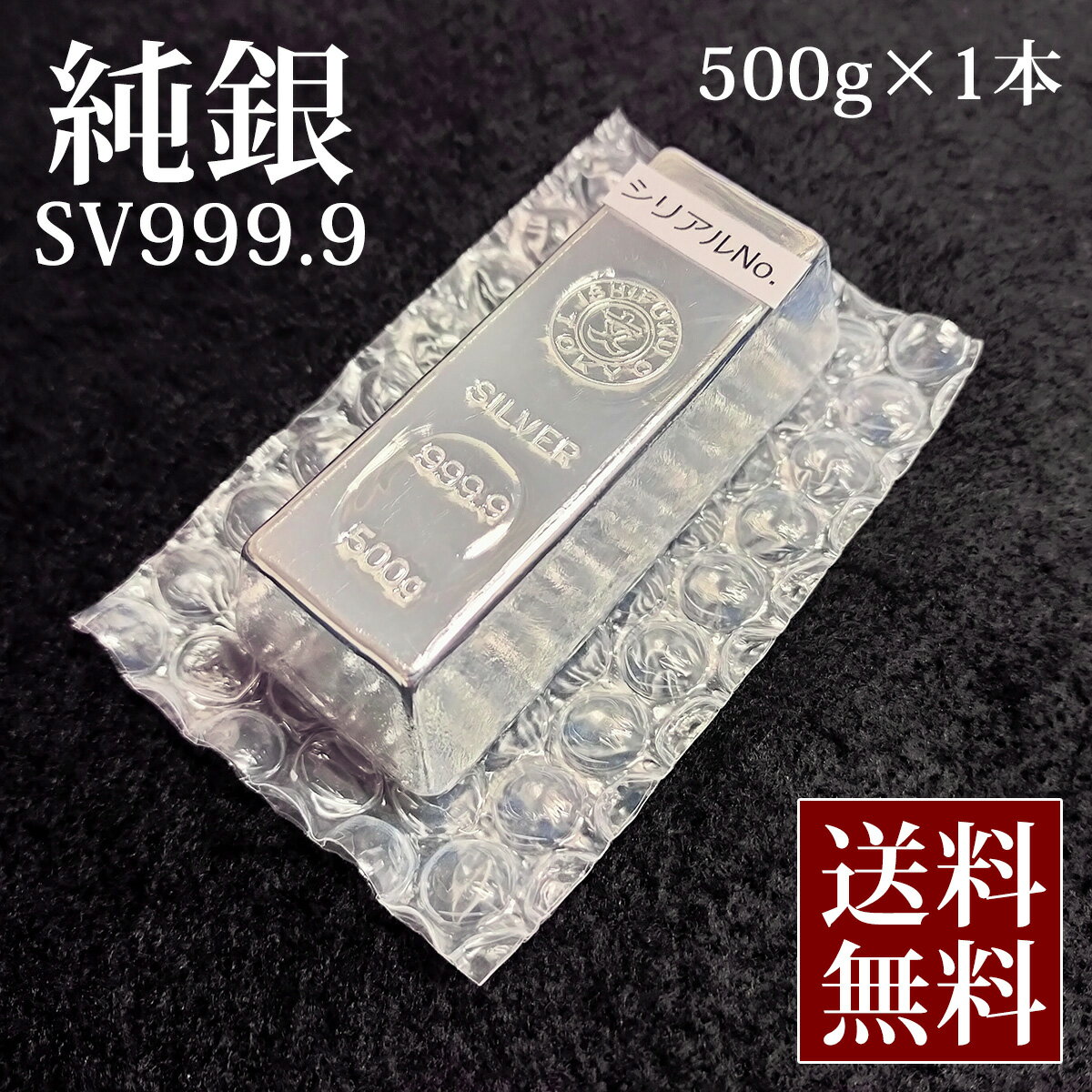 【 送料無料 】 新品 銀 現物 純銀 シルバー 500g | 銀地金 品位99.99% インゴット 未開封 石福金属 ISHIFUKU 貴金属 SV999 シルバーバー Silver 販売 フォーナイン 銀インゴット 金塊 延べ棒 …