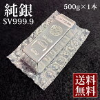 【 送料無料 】 新品 銀 現物 純銀 シルバー 500g | 銀地金 品位99.99% インゴット 未開封 石福金属 ISHIFUKU 貴金属 SV999 シルバーバー Silver 販売 フォーナイン 銀インゴット 金塊 延べ棒 銀の延べ棒 徳力 地銀 銀インゴット あす楽