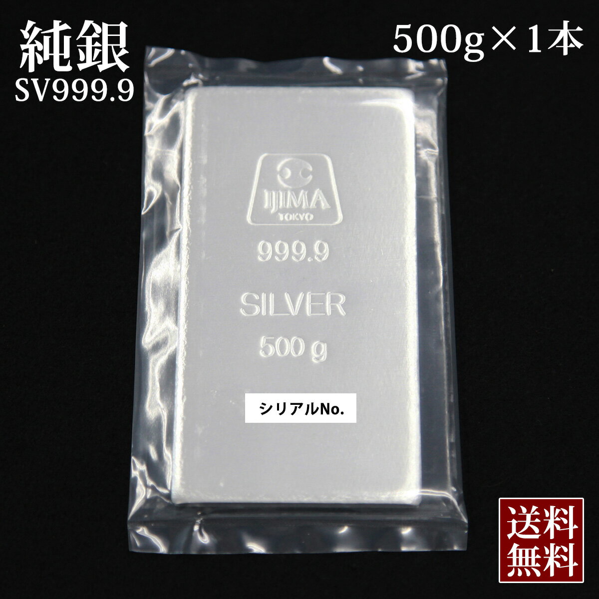 【 クーポン発行中! 】【 新品 即納 】銀 現物 銀地金 品位99.99% インゴット 500g/井嶋金銀工業 井嶋金属 シルバー 貴金属 SV999 シルバーバー Silver フォーナイン 送料無料 シルバーバー イ…