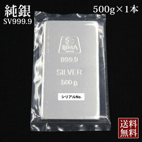 【 クーポン発行中! 】【 新品 即納 】銀 現物 銀地金 品位99.99% インゴット 500g/井嶋金銀工業 井嶋金属 シルバー 貴金属 SV999 シルバーバー Silver フォーナイン 送料無料 シルバーバー インゴット 金塊 純銀 延べ棒 銀インゴット