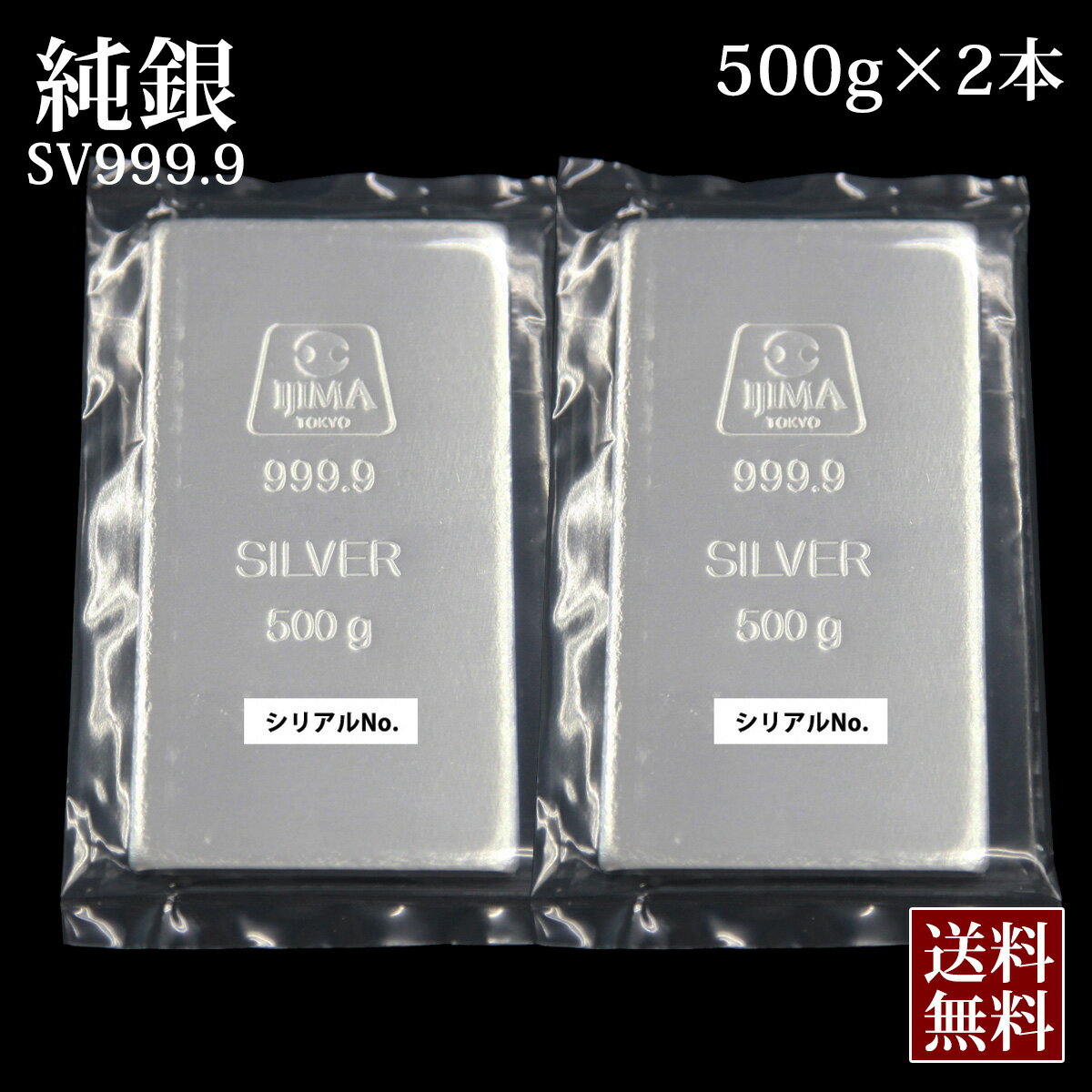 【 クーポン発行中! 】【 新品 即納 】銀 現物 純銀 井嶋 シルバー インゴット 500g×2本 | 銀地金 品位99.99% 合計1kg 未開封 1000g 石福金属 ISHIFUKU 貴金属 SV999 Silver 販売 フォーナイン シルバーバー 金塊 延べ棒 銀の延べ棒 地銀 井嶋金銀工業 あす楽