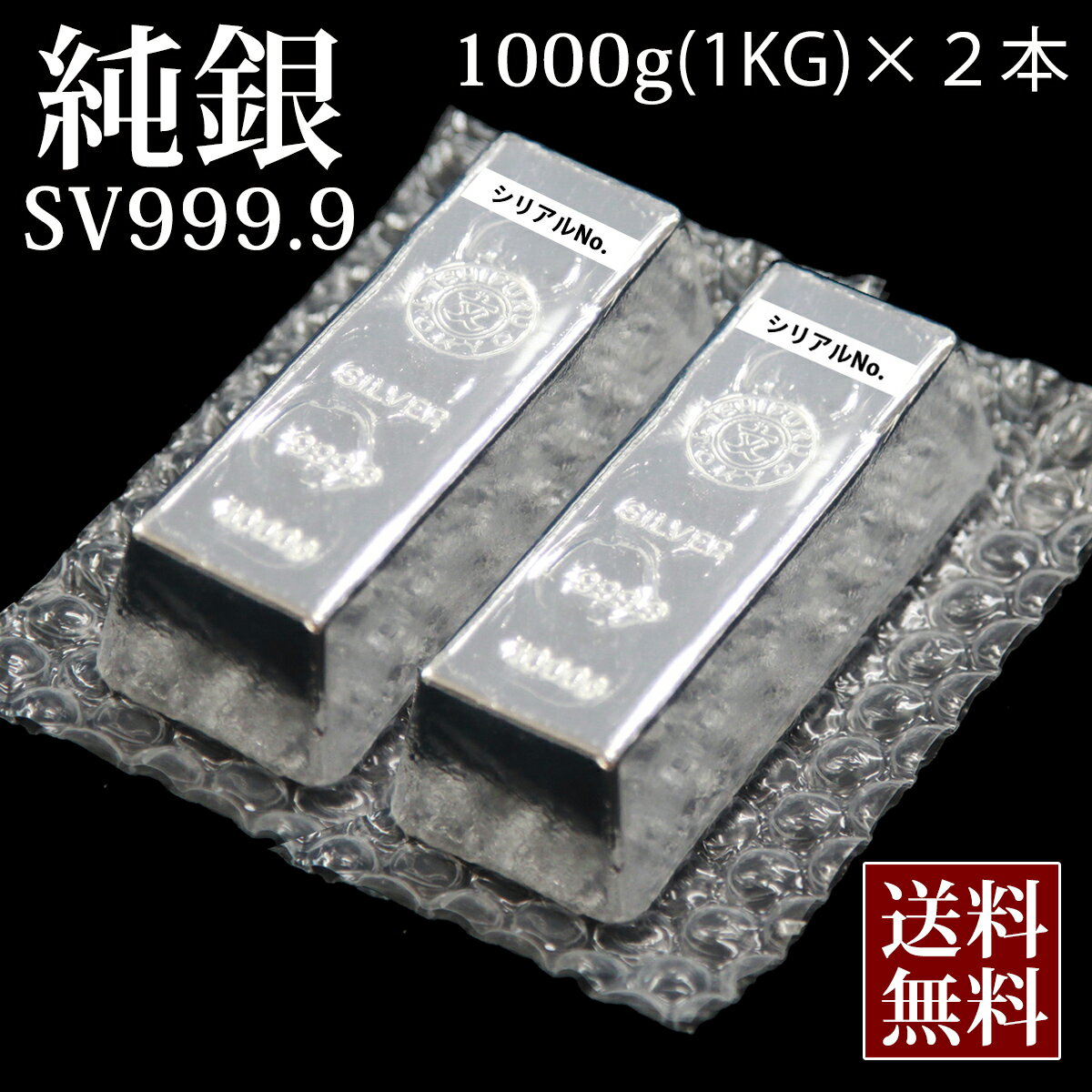 【 希少 送料無料 】 新品 銀 純銀 シルバー インゴット 1000g 1kg 2本 合計2kg | 銀地金 品位99.99% 石福金属 ISHIFUKU 貴金属 SV999 Silver 販売 フォーナイン シルバーバー 金塊 延べ棒 銀の延べ棒 徳力 地銀のサムネイル