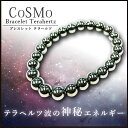 CoSMo(コスモ)-テラヘルツブレス-【金運 開運 開運グッズ テラヘルツ terahertz パワーストーン アクセサリー ファッション】テラヘルツ波の神秘...