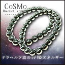 楽天スクラッチCoSMo（コスモ）-テラヘルツブレス- 2個セット【金運 開運 開運グッズ テラヘルツ terahertz 8m玉 パワーストーン アクセサリー ファッション】テラヘルツ波の神秘エネルギー☆【送料無料】【金運 ブレスレット】