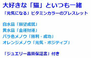 猫の宝石ブレスレット 白水晶 黄水晶 バラ色メノウ オレンジメノウ 浄化 種類 相性 運気 エネルギー スピリチュアル チャクラ 人気 波動 ジュエリー 防御 パワー クリスタル シトリン