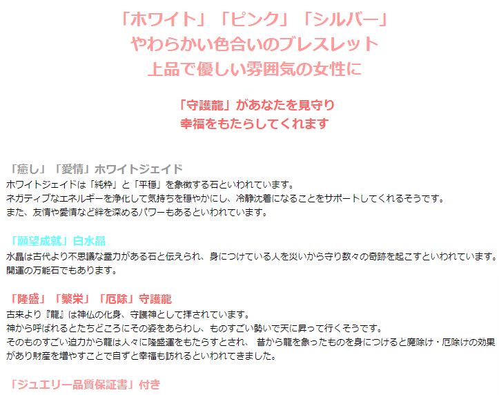 守護龍レディースブレス 白水晶 ホワイトジェイド 浄化 種類 相性 運気 エネルギー スピリチュアル チャクラ 人気 波動 ジュエリー 防御 パワー クリスタル ドラゴン