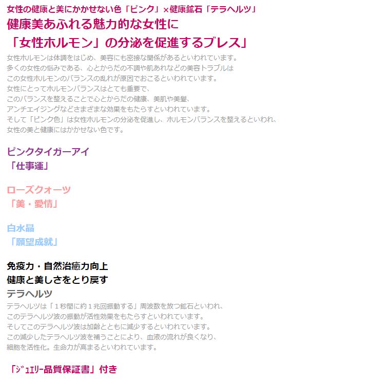女性ホルモン充実・健康美ブレス テラヘルツ 白水晶 ピンクタイガーアイ パワース...