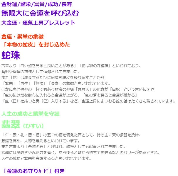 蛇珠と翡翠の金運ブレスレット　翡翠　ブレスレット メンズ レディース 効果 ハンドメイド 浄化 種類 意味 アクセサリー