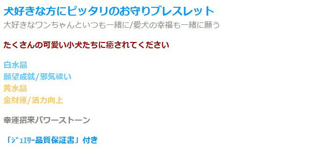 小犬の癒し水晶ブレス 白水晶 黄水晶 ブレスレット メンズ レディース 効果 ハンドメイド 浄化 種類 意味 アクセサリー