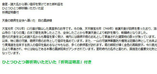 薬師如来・眼病全快ブレス[目の霊山 油山寺の ...の紹介画像2