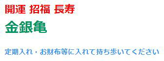財運・金銀亀セット 開運 招福 長寿 お守り