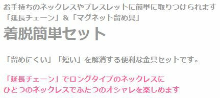 延長チェーン＆マグネット金具・着脱らくらく8点セット アクセサリー マグネット 磁石 パーツ シルバー ゴールド 簡単着脱 ワンタッチ