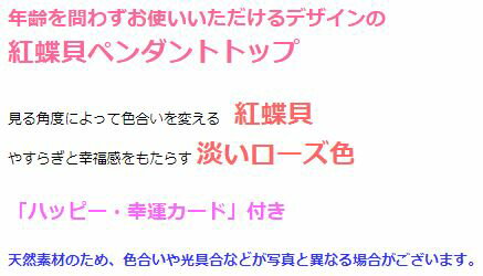 ローズ貝の幸せプチペンダント メンズ レディース 効果 ハンドメイド 浄化 種類 意味 アクセサリー 紅蝶貝 白蝶貝
