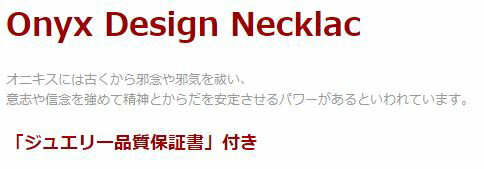シック調オニキスネックレス オニキス メンズ レディース 効果 ハンドメイド 浄化 種類 意味 アクセサリー マグネット
