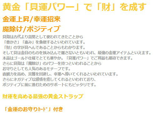 黄金貝の財運ストラップ パワーストーン ストラップ メンズ レディース 効果 ハンドメイド 浄化 種類 意味 アクセサリー 天然石