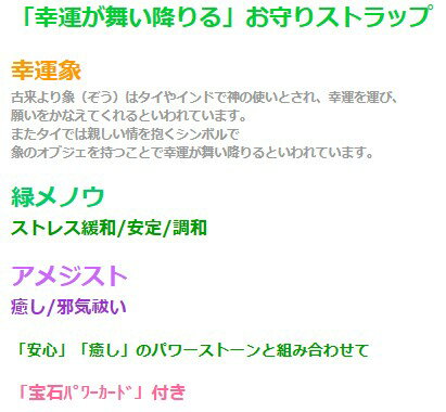 ラッキー象の宝石ストラップ アメジスト 緑メノウ パワーストーン ストラップ メンズ レディース 効果 ハンドメイド 浄化 種類 意味 アクセサリー 天然石