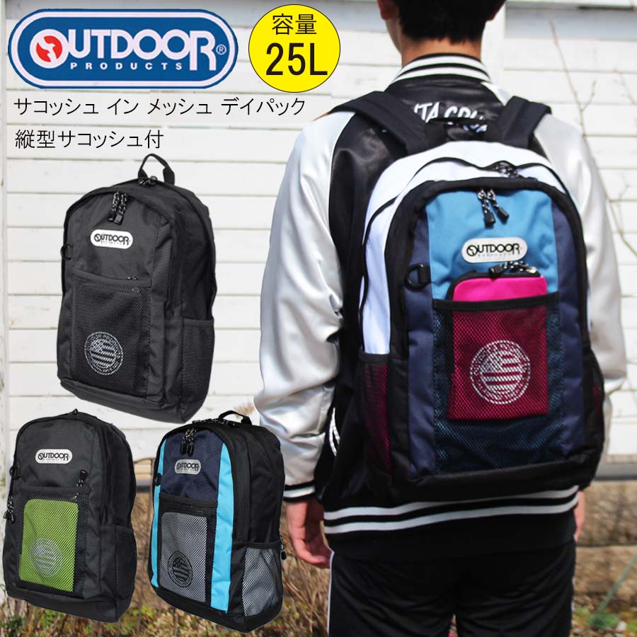 正規品 アウトドア リュック かばん 22429810 容量 25L OUTDOOR PRODUCTS サコッシュ付き 25L デイパック バックパック ブランド アウトドアプロダクツ 高校生 大学生 メンズ レディース 男女兼用 通勤 通学 遠足 旅行 送料無料 新入学 新生活 新学期