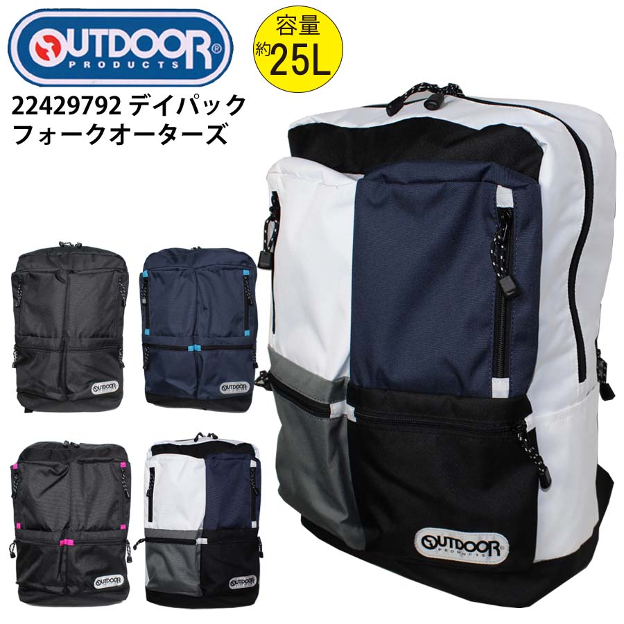 アウトドアプロダクツ バッグ メンズ 正規品 アウトドア リュック 25L かばん 22429792 フォークオーターズ デイパック OUTDOOR PRODUCTS アウトドアプロダクツ リュックサック ディパック 箱型 メンズ レディース 男女兼用 ブランド 通勤 通学 旅行 遠足 送料無料 新入学 新生活 新学期