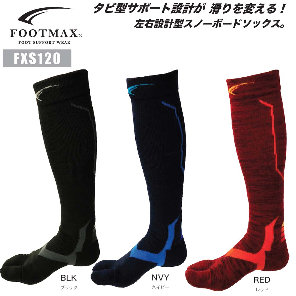 正規品 FOOTMAX FXS120 スノーボード用ソックス 日本製 タビ型 たび 左右設計型 3D ソックス 足袋 スノーボード スノボ 靴下 くつした スキー スキー用 スキーにも可 メンズ 男性 女性 レディース ユニセックス フットマックス ネコポス便発送