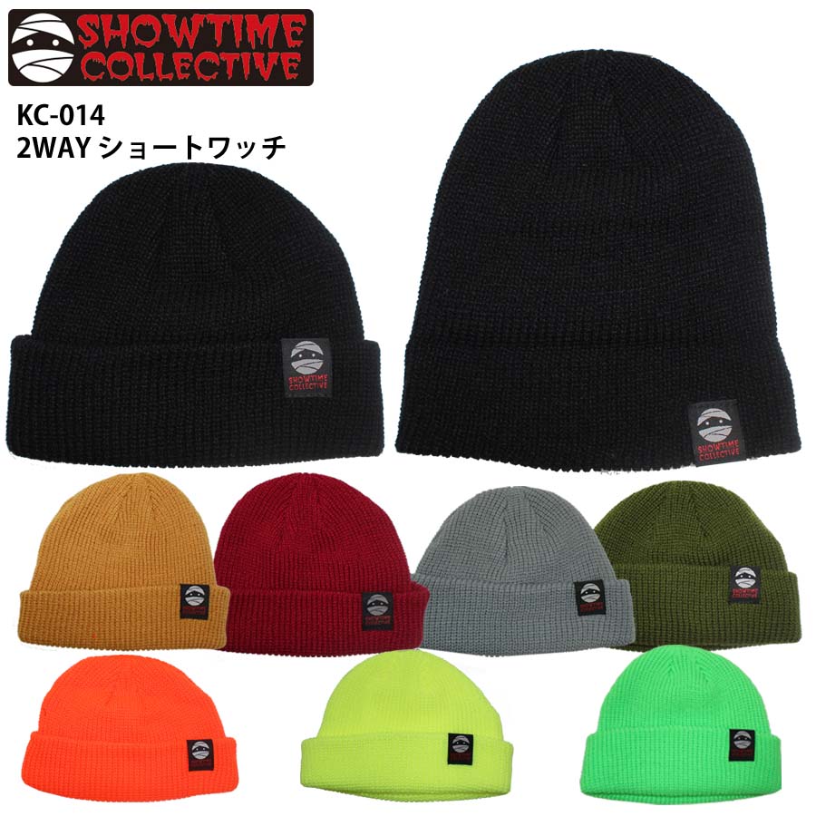 正規品 SHOWTIME COLLECTIVE 2WAY ショートワッチ ニットキャップ ビーニー KC-014 ショート折り返しタイプ 短め シングル ショータイムコレクティブ 防寒具 スノーボード 折り返し ダブル ニット帽 帽子 スキー