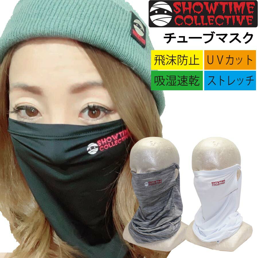 楽天バッグ キャップ のスクリーマー【10％OFF】正規品 SHOWTIME COLLECTIVE MASK-002 フェイスマスク ネックゲーター 洗えるマスク 紫外線対策 UVカット 速乾 吸汗 吸湿 フェイスカバー ショータイム 洗える マスク 1枚入り 国内発送 スポーツ用マスク 衛生 予防 ストレッチ 男女兼用