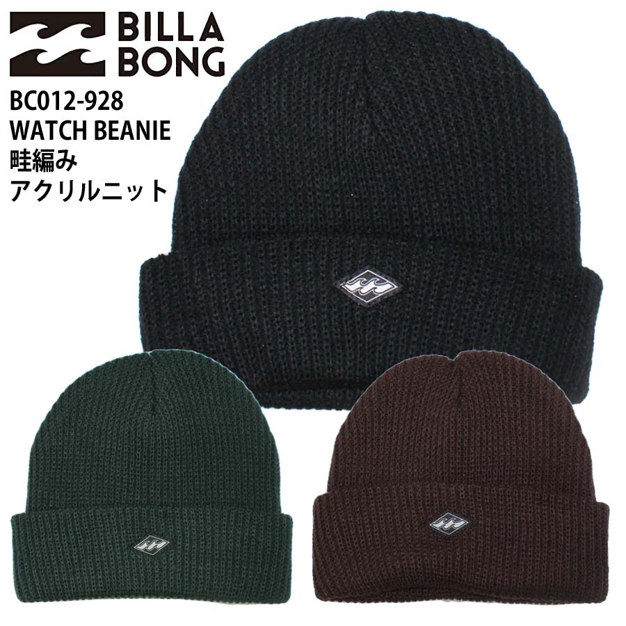 【クーポン有】【20％OFF】正規品 あす楽 BILLABONG ビラボン ニットキャップ WATCH BEANIE 畦編み アクリルニット BC012-928 ニット帽 ビーニー BC012928 シンプル 人気 サーフブランド ブランド ロゴ サーファー サーフィン 波乗り