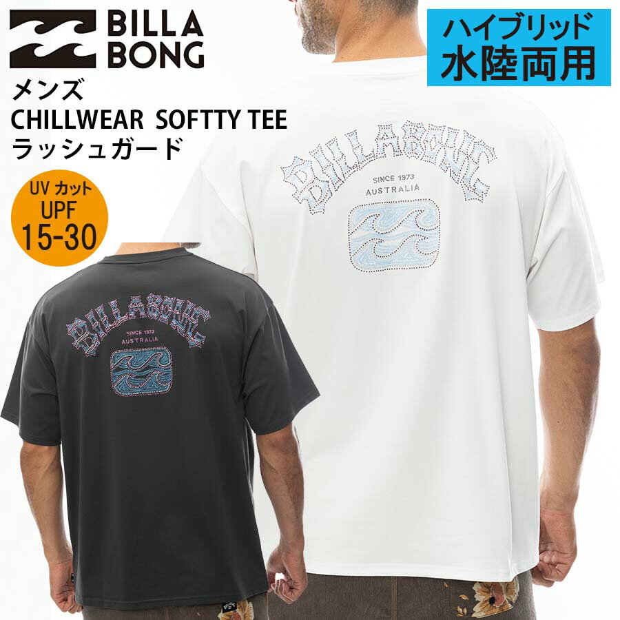 【10%OFF】正規品 メンズ ビラボン BILLABONG 水陸両用 UPF15-30 半袖 ラッシュガード Tシャツ BE011-861 SOFTTY TEE ラッシュガード 日焼け防止 BE011861 サーフTシャツ 日焼対策 ブランド ジム トレーニング ヨガ フィットネス スポーツ